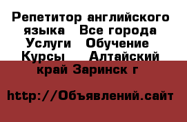 Репетитор английского языка - Все города Услуги » Обучение. Курсы   . Алтайский край,Заринск г.